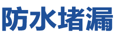 临湘防水补漏公司